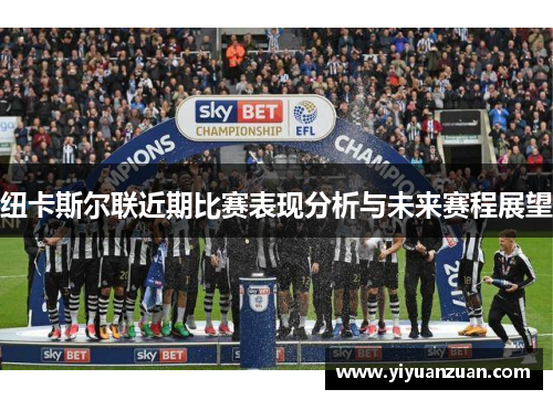 纽卡斯尔联近期比赛表现分析与未来赛程展望