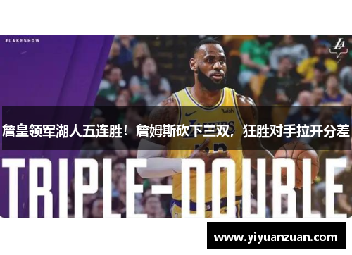 詹皇领军湖人五连胜！詹姆斯砍下三双，狂胜对手拉开分差