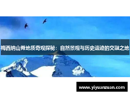 梅西纳山脊地质奇观探秘：自然景观与历史遗迹的交融之地