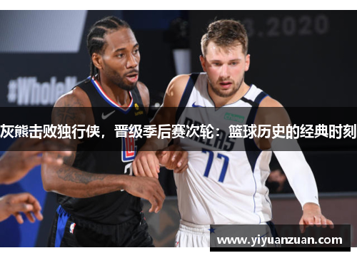 灰熊击败独行侠，晋级季后赛次轮：篮球历史的经典时刻