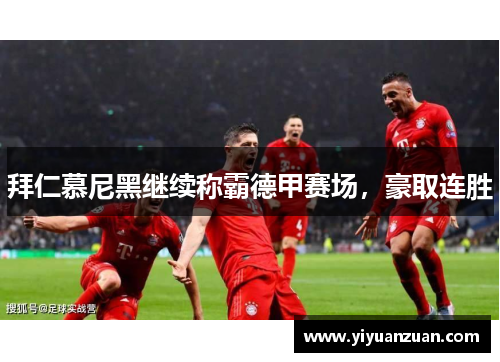 拜仁慕尼黑继续称霸德甲赛场，豪取连胜