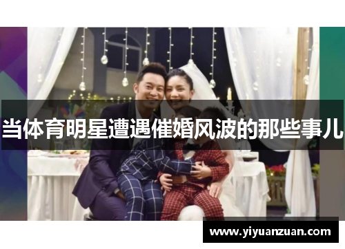 当体育明星遭遇催婚风波的那些事儿