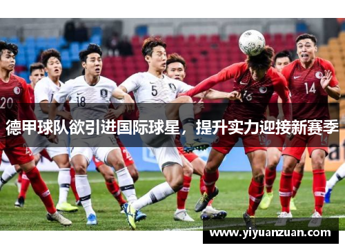 德甲球队欲引进国际球星，提升实力迎接新赛季