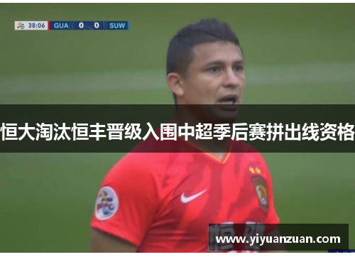 恒大淘汰恒丰晋级入围中超季后赛拼出线资格