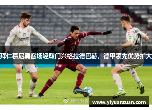 拜仁慕尼黑客场轻取门兴格拉德巴赫，德甲领先优势扩大