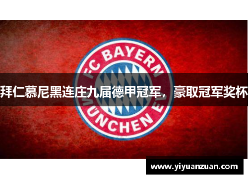 拜仁慕尼黑连庄九届德甲冠军，豪取冠军奖杯