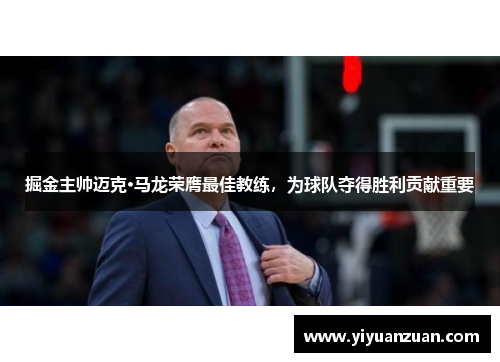 掘金主帅迈克·马龙荣膺最佳教练，为球队夺得胜利贡献重要