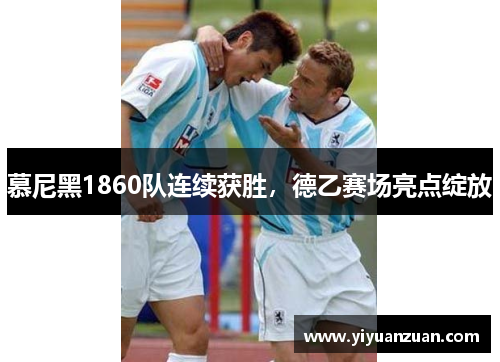 慕尼黑1860队连续获胜，德乙赛场亮点绽放