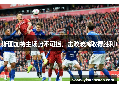 斯图加特主场势不可挡，击败波鸿取得胜利！