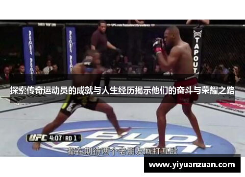 探索传奇运动员的成就与人生经历揭示他们的奋斗与荣耀之路