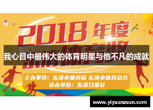 我心目中最伟大的体育明星与他不凡的成就