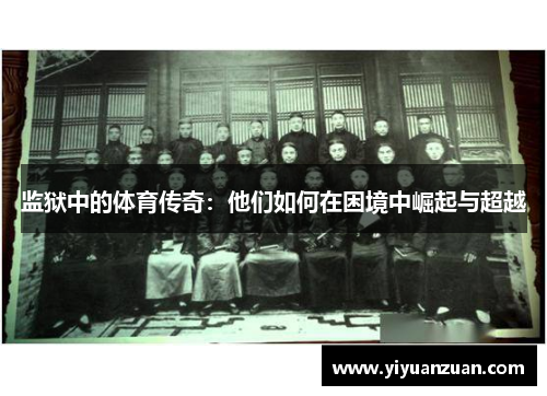 监狱中的体育传奇：他们如何在困境中崛起与超越