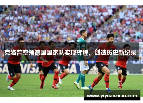 克洛普率领德国国家队实现辉煌，创造历史新纪录！