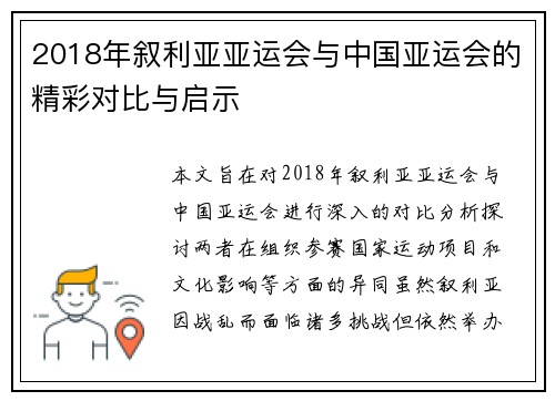 2018年叙利亚亚运会与中国亚运会的精彩对比与启示