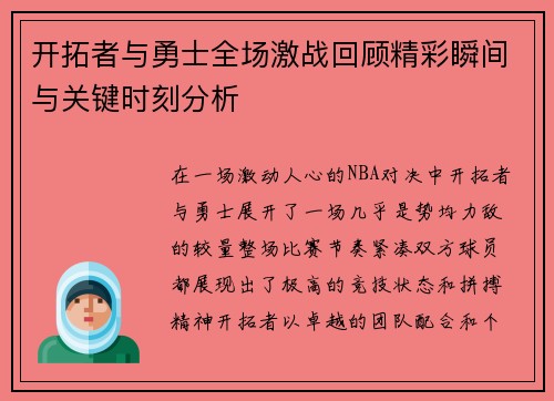 开拓者与勇士全场激战回顾精彩瞬间与关键时刻分析