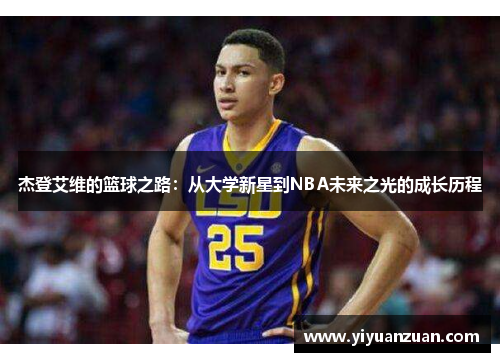 杰登艾维的篮球之路：从大学新星到NBA未来之光的成长历程