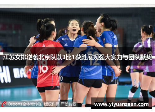 江苏女排逆袭北京队以3比1获胜展现强大实力与团队默契