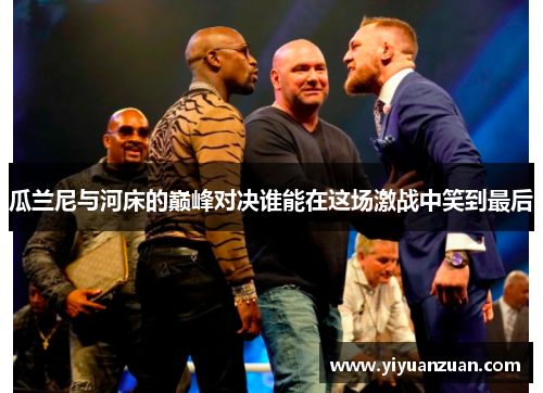 瓜兰尼与河床的巅峰对决谁能在这场激战中笑到最后