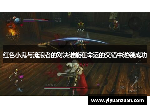红色小鬼与流浪者的对决谁能在命运的交错中逆袭成功