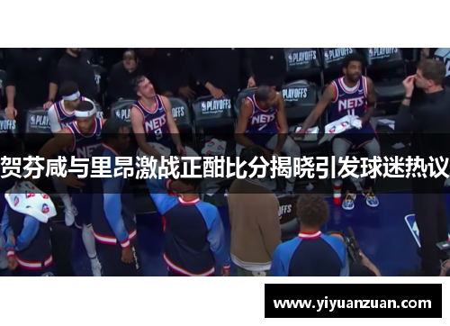 贺芬咸与里昂激战正酣比分揭晓引发球迷热议