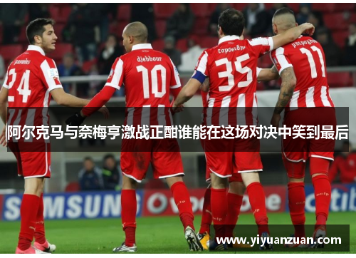 阿尔克马与奈梅亨激战正酣谁能在这场对决中笑到最后