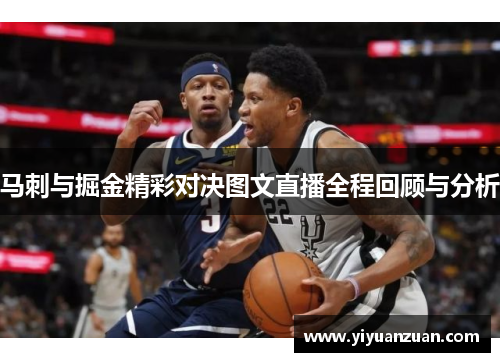 马刺与掘金精彩对决图文直播全程回顾与分析