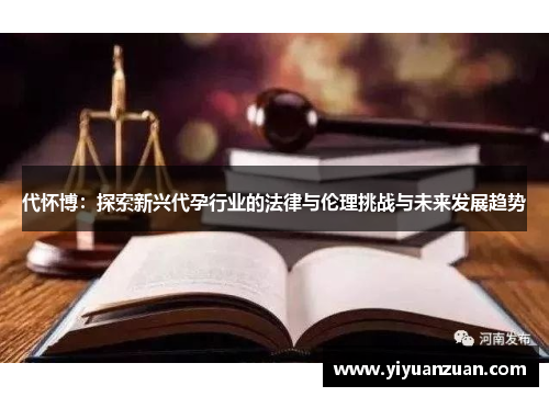 代怀博：探索新兴代孕行业的法律与伦理挑战与未来发展趋势