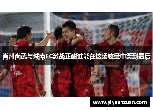 尚州尚武与城南FC激战正酣谁能在这场较量中笑到最后
