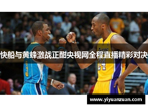 快船与黄蜂激战正酣央视网全程直播精彩对决
