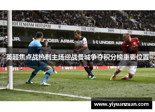 英超焦点战热刺主场迎战曼城争夺积分榜重要位置