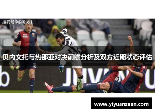 贝内文托与热那亚对决前瞻分析及双方近期状态评估
