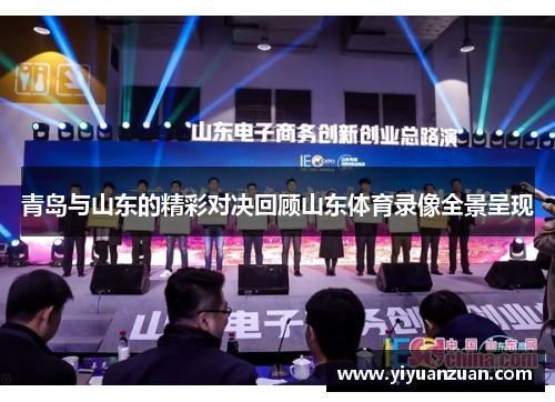 青岛与山东的精彩对决回顾山东体育录像全景呈现