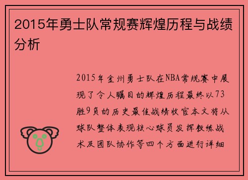 2015年勇士队常规赛辉煌历程与战绩分析