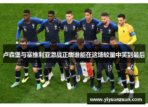 卢森堡与塞维利亚激战正酣谁能在这场较量中笑到最后