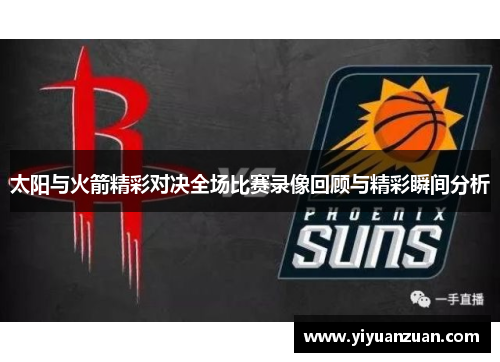 太阳与火箭精彩对决全场比赛录像回顾与精彩瞬间分析
