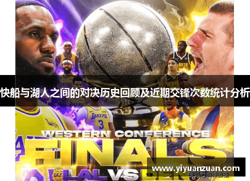 快船与湖人之间的对决历史回顾及近期交锋次数统计分析