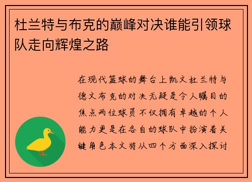 杜兰特与布克的巅峰对决谁能引领球队走向辉煌之路