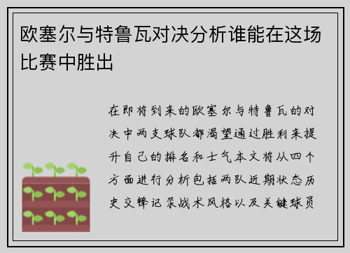 欧塞尔与特鲁瓦对决分析谁能在这场比赛中胜出