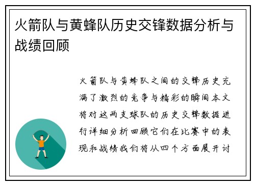 火箭队与黄蜂队历史交锋数据分析与战绩回顾