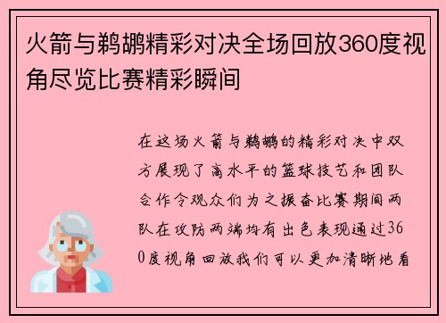 火箭与鹈鹕精彩对决全场回放360度视角尽览比赛精彩瞬间