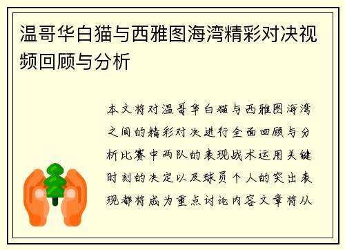 温哥华白猫与西雅图海湾精彩对决视频回顾与分析