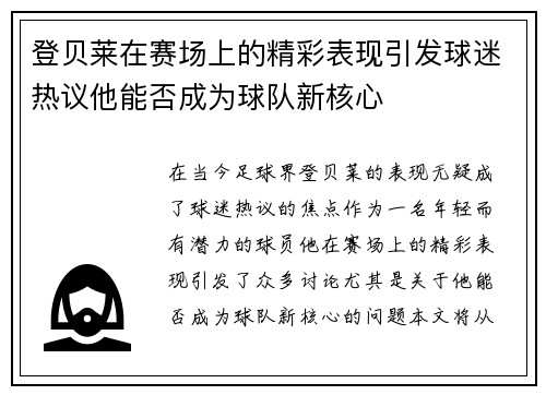 登贝莱在赛场上的精彩表现引发球迷热议他能否成为球队新核心