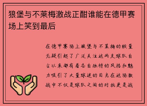狼堡与不莱梅激战正酣谁能在德甲赛场上笑到最后