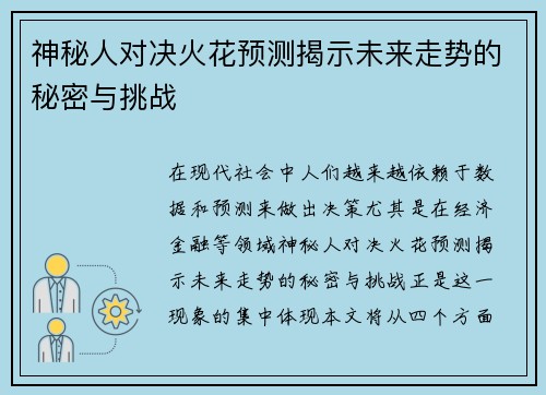 神秘人对决火花预测揭示未来走势的秘密与挑战