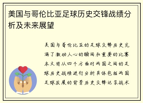 美国与哥伦比亚足球历史交锋战绩分析及未来展望