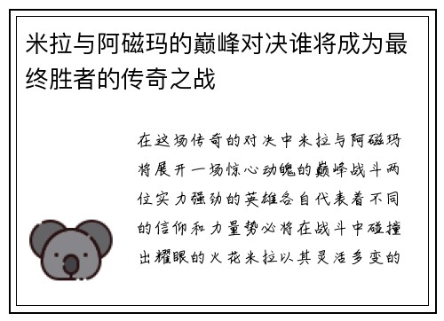 米拉与阿磁玛的巅峰对决谁将成为最终胜者的传奇之战